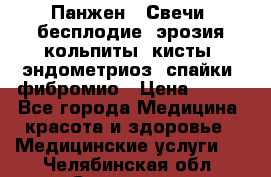 Панжен,  Свечи (бесплодие, эрозия,кольпиты, кисты, эндометриоз, спайки, фибромио › Цена ­ 600 - Все города Медицина, красота и здоровье » Медицинские услуги   . Челябинская обл.,Снежинск г.